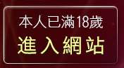 本人已滿18歲，離開美美情色網