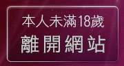 本人未滿18歲，離開美美情色網